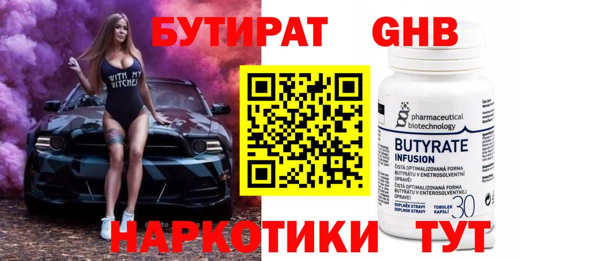 Стрежевой  БУТИРАТ бутандиол  Вход с VPN 