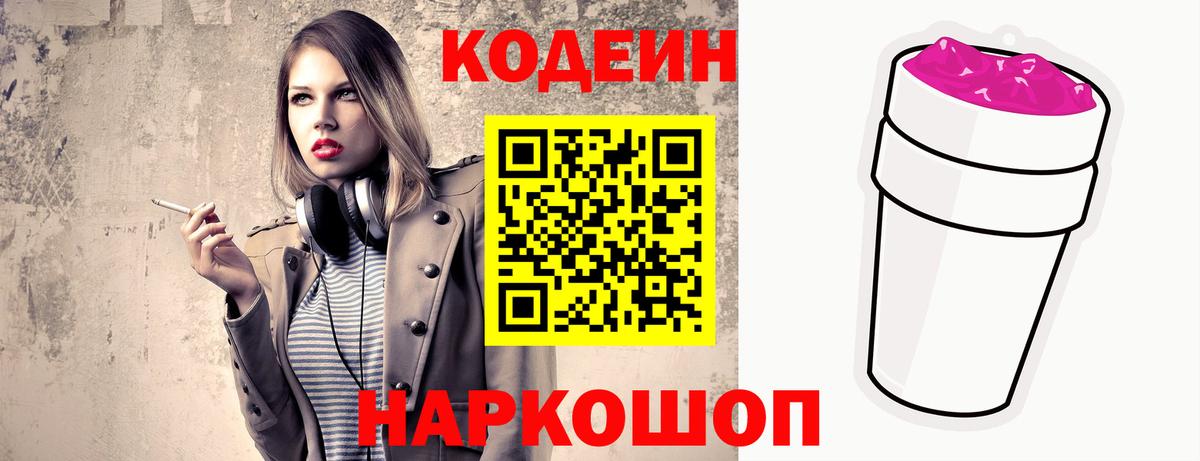 Стрежевой  Кодеин Purple Drank  Вход с VPN  Кодеин Purple Drank 